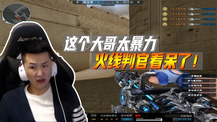 火线判官：这个歪瓜真猛啊