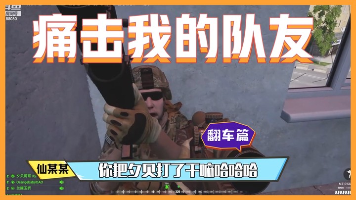 【主播你真皮24】仙某某：痛击我的队友