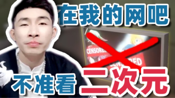 【寅子】在我的网吧 不准看二次元！