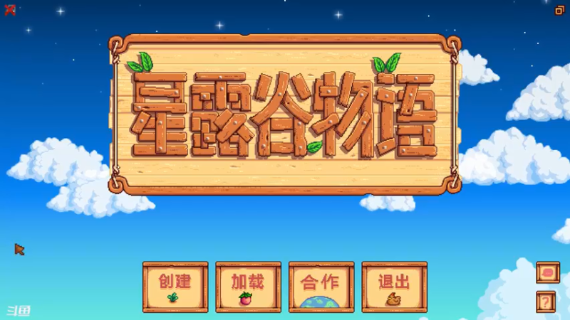 【2022-05-09 17点场】伊剑你的剑：尝试经典《星露谷物语》