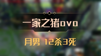 【一家之猪ovo】月男 12杀3死