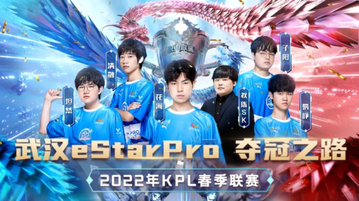 【KPL春季赛】武汉eStarPro春季赛夺冠之路全程回顾！