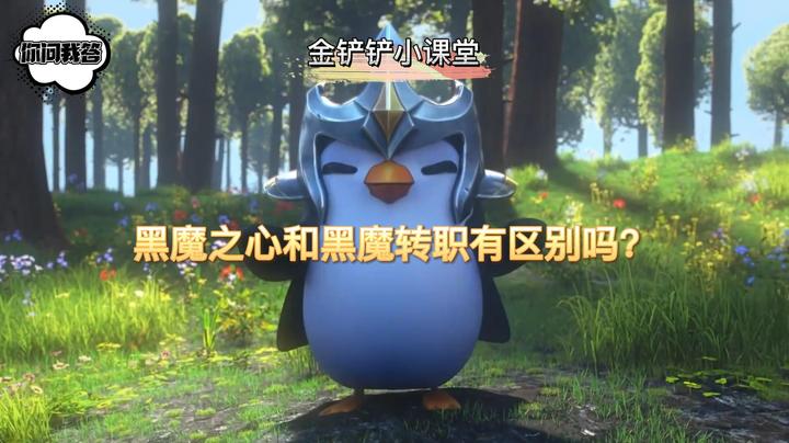 《金铲铲问答》黑魔之心和黑魔转职有区别吗？