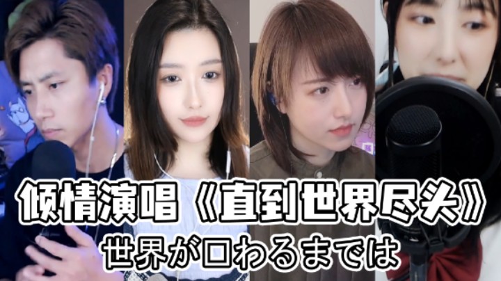 爷青回！4主播献唱《直到世界尽头》，开口的那一刻瞬间泪目…