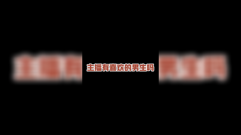 我真有喜欢的人吧