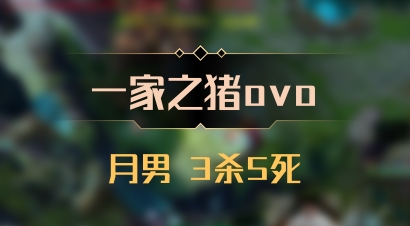 【一家之猪ovo】月男 3杀5死