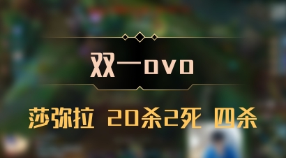 【双一ovo】莎弥拉 20杀2死 四杀