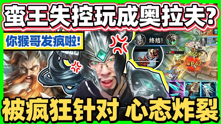 【猴哥】猴哥发疯啦！恐怖蛮三刀降临！杀到对面不敢直视！