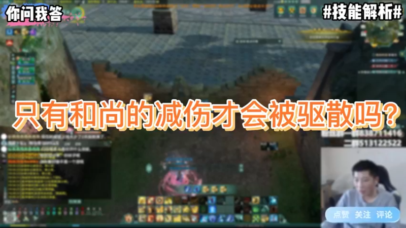 【剑网3】你问我答-只有和尚的减伤才会被驱散吗？