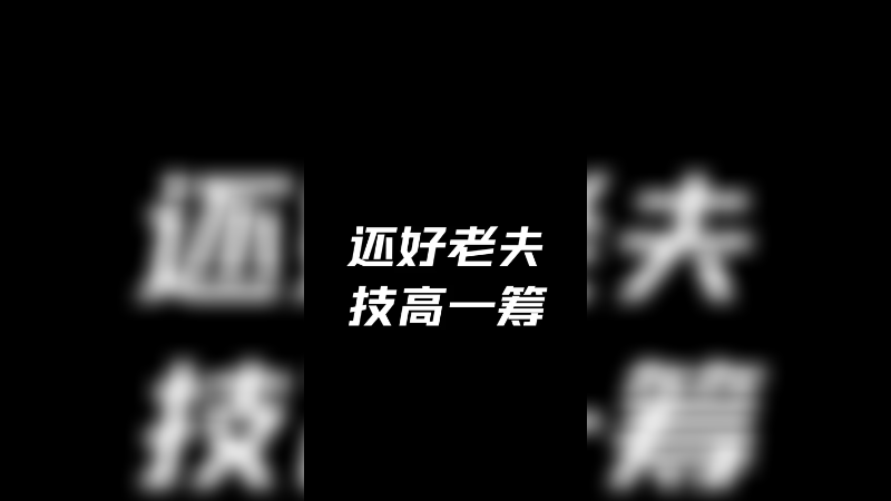 还好最后一下Q中了阿