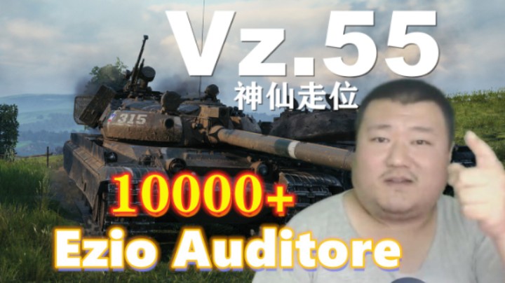 【坦克世界】万伤Vz.55神仙走位 P65幽默老哥伶俐勇士