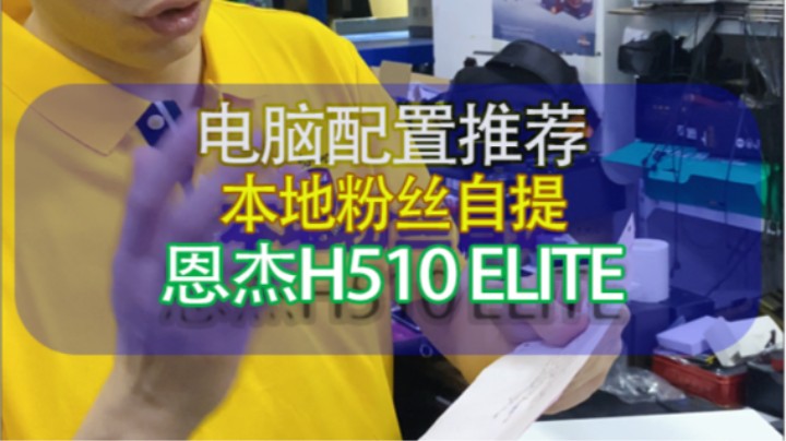 恩杰机箱是不是很少见，这台本地兄弟选的小机箱
