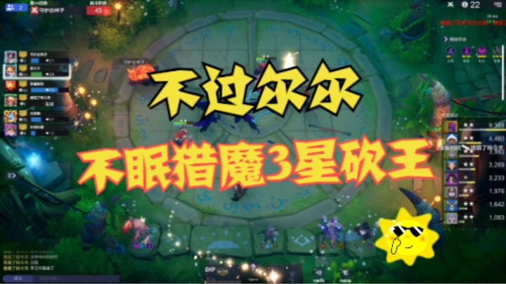 6不眠4猎魔3星砍王，不过尔尔