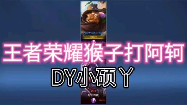 DY小硕丫教你猴子如何打阿轲