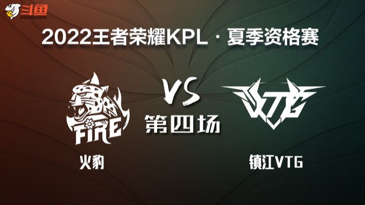KPL 资格赛 镇江VTG VS 火豹 第四场	