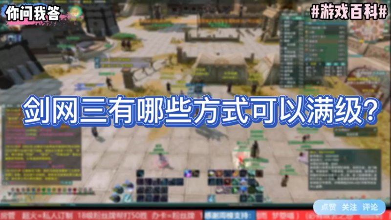 【剑网3】你问我答-剑网三有哪些方式可以满级？