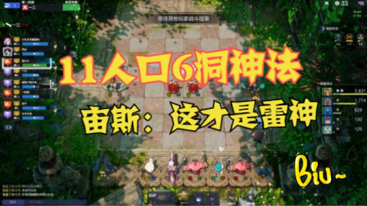 11人口6洞神法，宙斯：这才是雷神