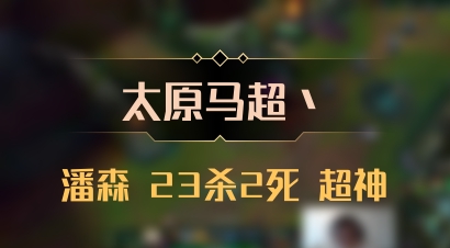 【太原马超丶】潘森 23杀2死 超神