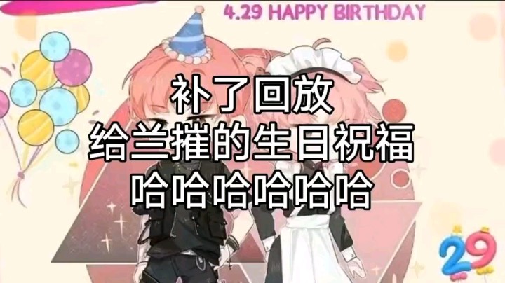 哈哈哈哈，给兰摧的生日祝福夹子音，哈哈哈哈，感觉大哥想噶了我！！
ps：男妹妹