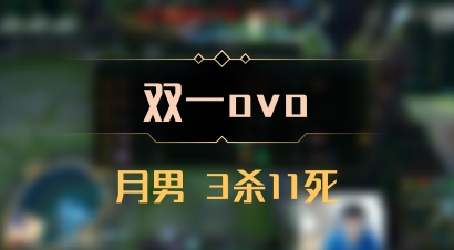 【双一ovo】月男 3杀11死