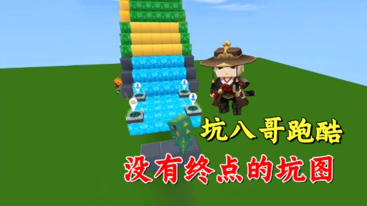 迷你世界：坑八哥跑酷！没有终点的坑图，老墨吃掉星星不见胜利