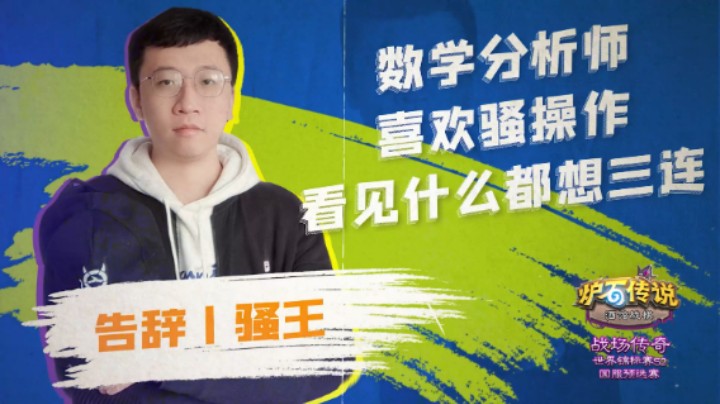 告辞丨骚王 酒馆战棋战场传奇世界锦标赛S2选手采访