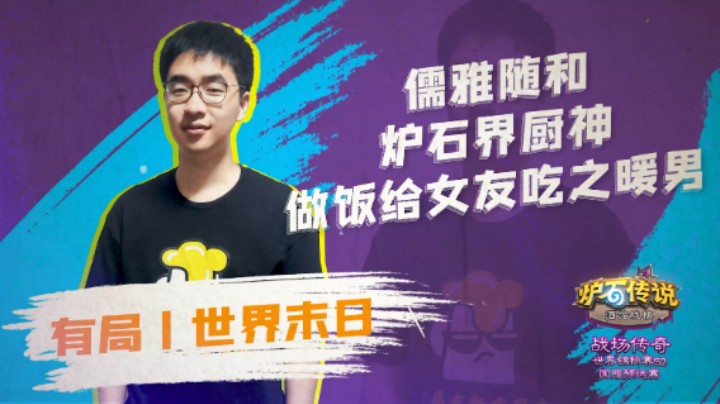有局丨世界末日 酒馆战棋战场传奇世界锦标赛S2选手采访