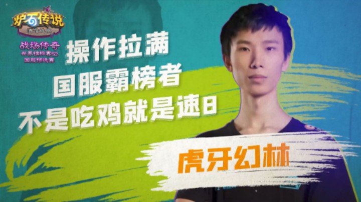 幻林 酒馆战棋战场传奇世界锦标赛S2选手采访