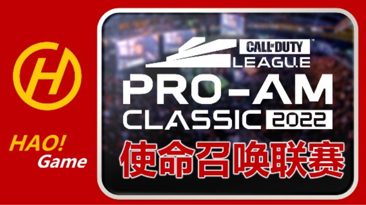 【2022-05-09 01点场】HaoGame长木告：CDL2022 使命召唤联赛 PRO-AM-CLASSIC