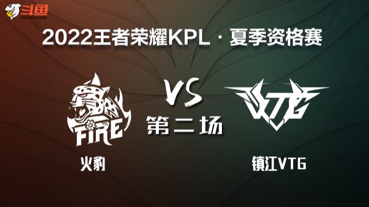 KPL 资格赛 镇江VTG VS 火豹 第二场	