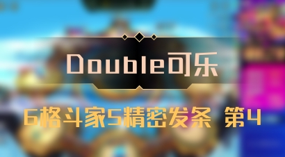 【Double可乐】6格斗家5精密发条 第4