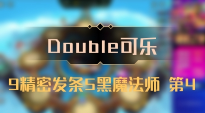 【Double可乐】9精密发条5黑魔法师 第4