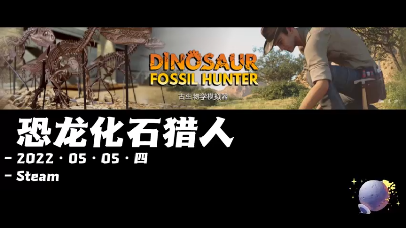 【2022-05-05 19点场】阿愈Ayu：愈❥»新游挖化石啦！铲子准备好了吗