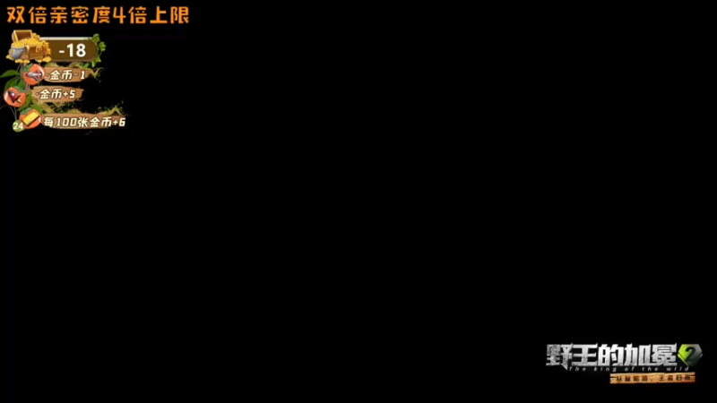 【2022-05-11 10点场】川味箩卜：野王day4 双倍亲密度四倍上限