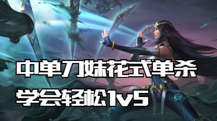 lol手游，中单刀妹花式单杀