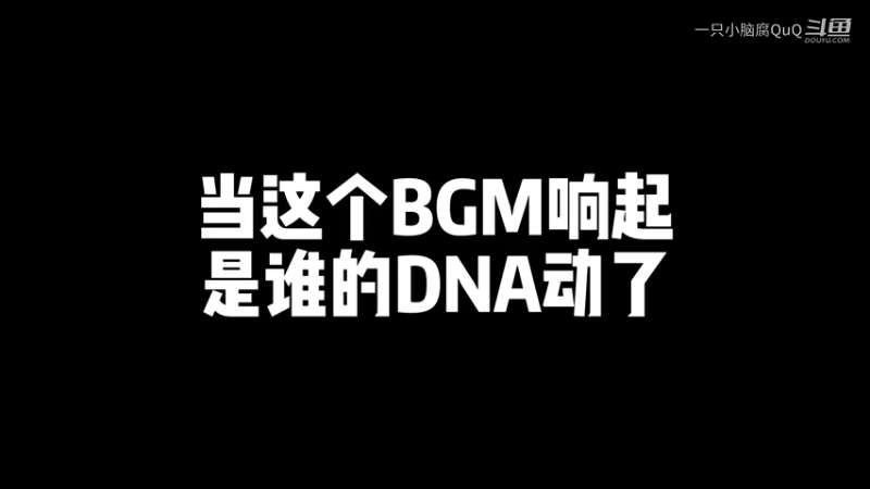 当这个BGM响起 你的DNA动了吗