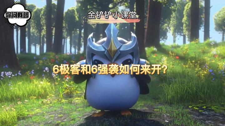 《金铲铲问答》6极客和6强袭如何来开？