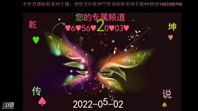 【2022-05-10 12点场】乾坤70传说：乾坤⑦传说2022陪伴您365天