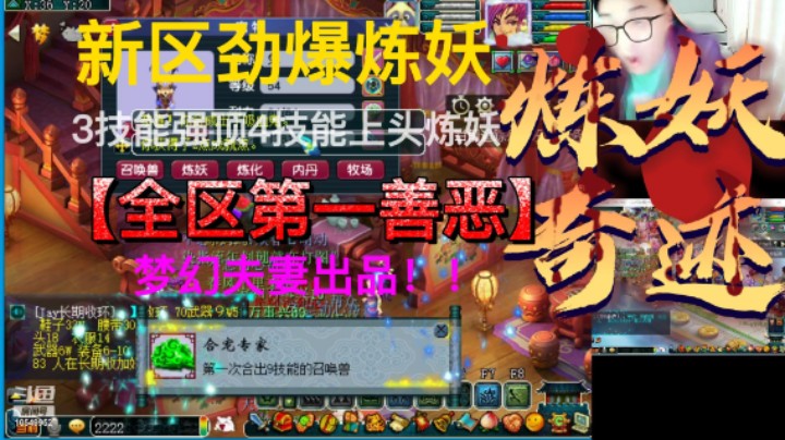 梦幻西游新区炼妖奇迹第一9技能善恶吸血鬼