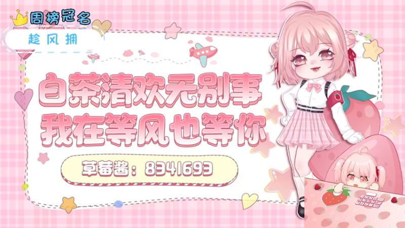 【2022-05-10 19点场】就是草莓酱吖：草莓酱：别看了，我命里缺你