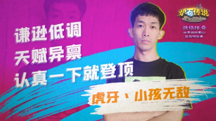 小孩无敌 酒馆战棋战场传奇世界锦标赛S2选手采访