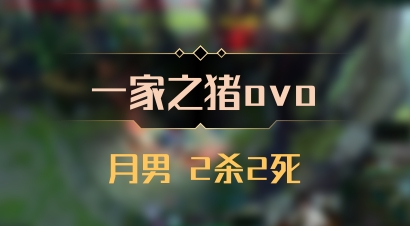 【一家之猪ovo】月男 2杀2死