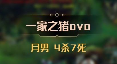 【一家之猪ovo】月男 4杀7死