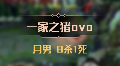 【一家之猪ovo】月男 8杀1死