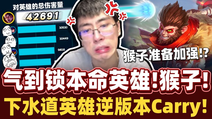 【猴哥】卧槽！兰林汉居然玩猴了！队友太混，怒选猴凯瑞！