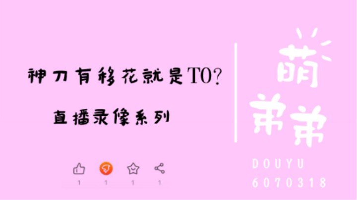 神刀有移花就是T0？