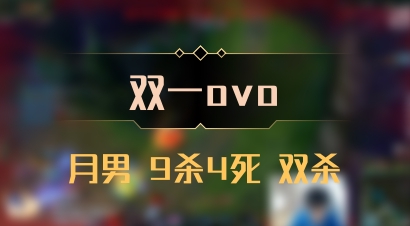 【双一ovo】月男 9杀4死 双杀