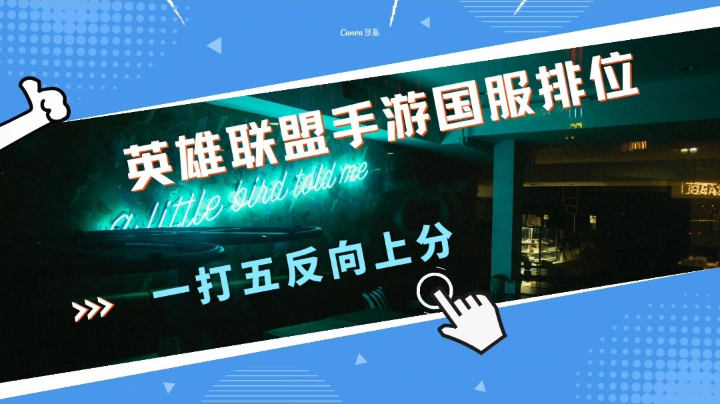 英雄联盟手游一打五反向上分