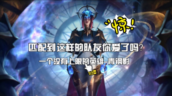 匹配到这样的队友你爱了吗？一个没有上限的英雄-青钢影