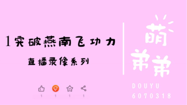 燕南飞2阶之后突破功力